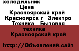 холодильник indesit sb167 › Цена ­ 10 000 - Красноярский край, Красноярск г. Электро-Техника » Бытовая техника   . Красноярский край